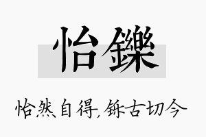 怡铄名字的寓意及含义