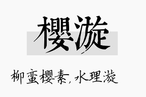 樱漩名字的寓意及含义