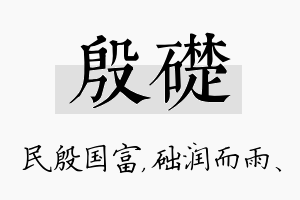 殷础名字的寓意及含义