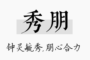 秀朋名字的寓意及含义