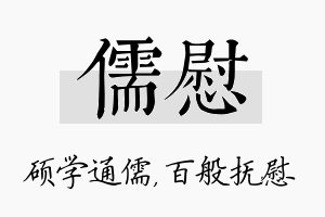 儒慰名字的寓意及含义