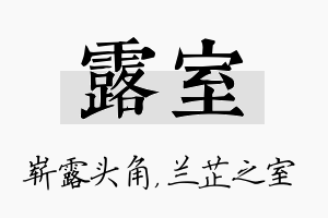 露室名字的寓意及含义