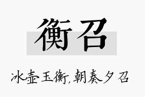 衡召名字的寓意及含义