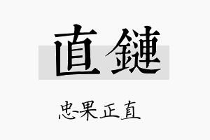 直链名字的寓意及含义