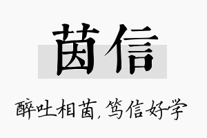 茵信名字的寓意及含义