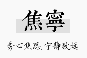 焦宁名字的寓意及含义