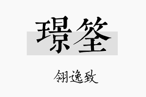 璟筌名字的寓意及含义