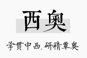 西奥名字的寓意及含义