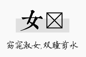 女曈名字的寓意及含义