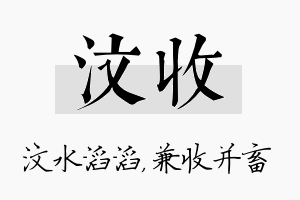 汶收名字的寓意及含义