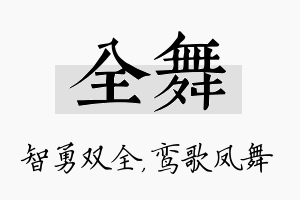 全舞名字的寓意及含义