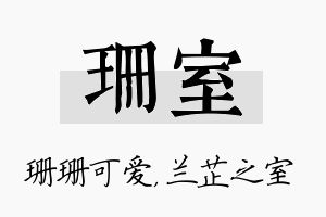 珊室名字的寓意及含义