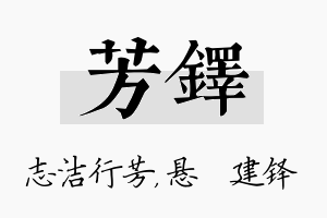 芳铎名字的寓意及含义