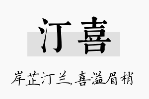 汀喜名字的寓意及含义