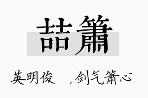 喆箫名字的寓意及含义