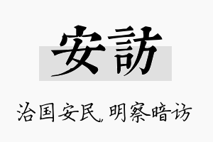 安访名字的寓意及含义