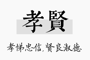 孝贤名字的寓意及含义