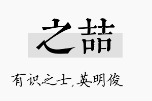 之喆名字的寓意及含义