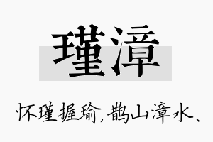 瑾漳名字的寓意及含义