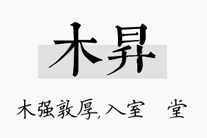 木昇名字的寓意及含义