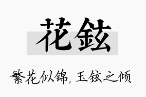 花铉名字的寓意及含义