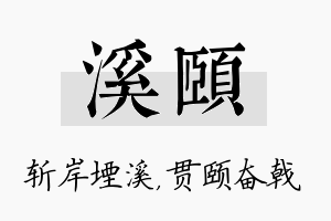 溪颐名字的寓意及含义