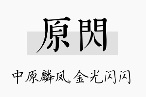 原闪名字的寓意及含义