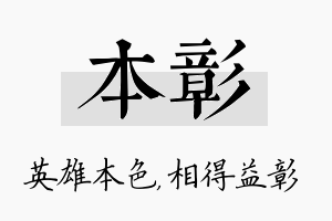 本彰名字的寓意及含义