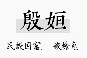 殷姮名字的寓意及含义