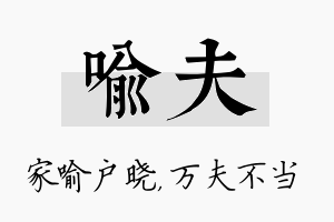 喻夫名字的寓意及含义