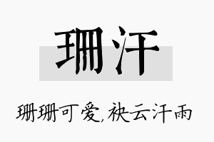 珊汗名字的寓意及含义