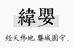 纬婴名字的寓意及含义