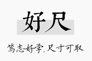 好尺名字的寓意及含义