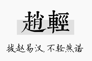 赵轻名字的寓意及含义