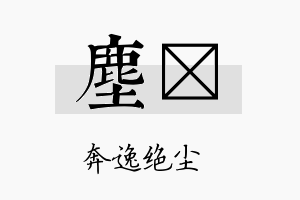 尘倞名字的寓意及含义