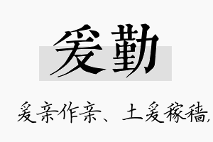 爰勤名字的寓意及含义