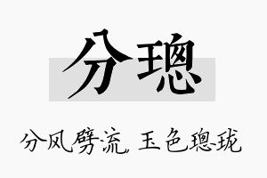 分璁名字的寓意及含义