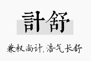 计舒名字的寓意及含义