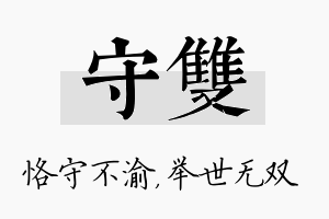 守双名字的寓意及含义