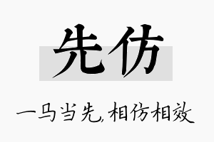 先仿名字的寓意及含义