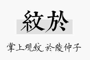 纹於名字的寓意及含义