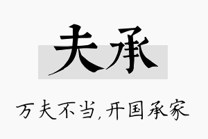 夫承名字的寓意及含义