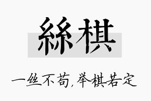 丝棋名字的寓意及含义