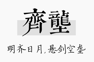 齐垄名字的寓意及含义