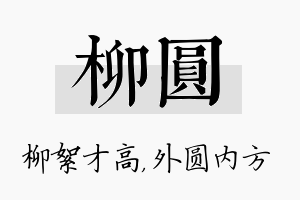 柳圆名字的寓意及含义