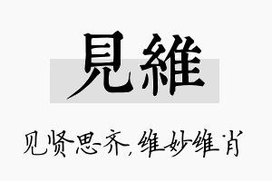 见维名字的寓意及含义