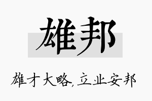 雄邦名字的寓意及含义