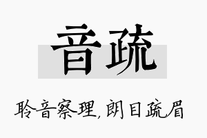 音疏名字的寓意及含义