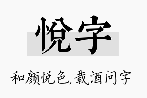 悦字名字的寓意及含义