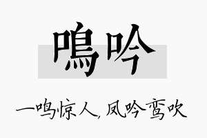 鸣吟名字的寓意及含义